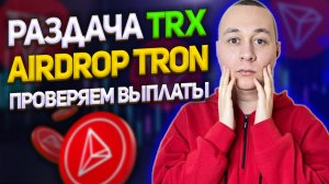 Проверяем на выплаты проект Airdrop TRON. Бесплатная раздача TRX