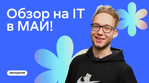 Обзор на IT в МАИ