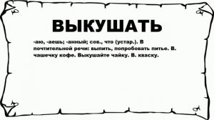 ВЫКУШАТЬ - что это такое? значение и описание