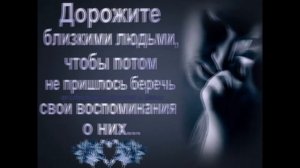 Берегите родных пока они рядом