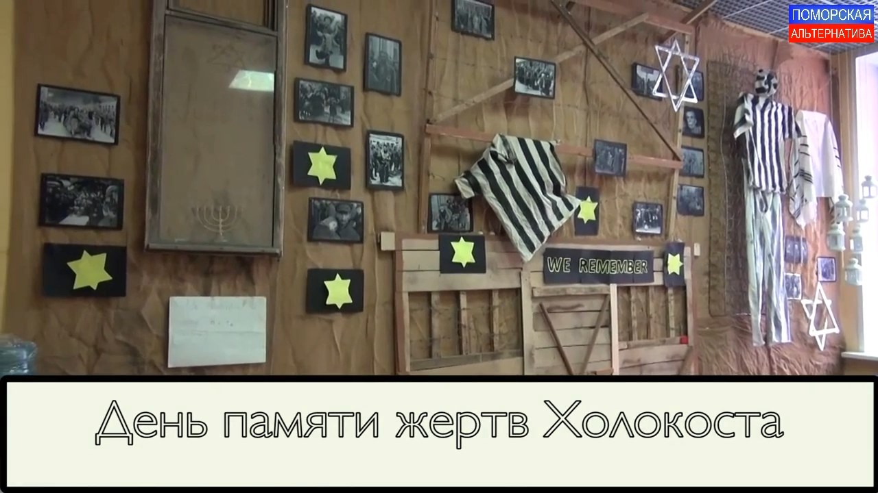 День памяти жертв Холокоста в ЕКЦ «Звезда Севера». #Событие (29.01.2024) [12+].
