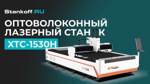 РЕЗКА МЕТАЛЛА НА ЛАЗЕРНОМ СТАНКЕ XTC-1530H/3000 RAYCUS ВО ВРЕМЯ ПНР В САМАРЕ