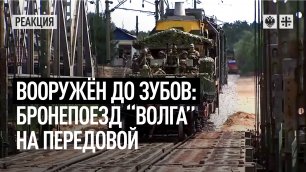 Вооружён до зубов: бронепоезд "Волга" на передовой