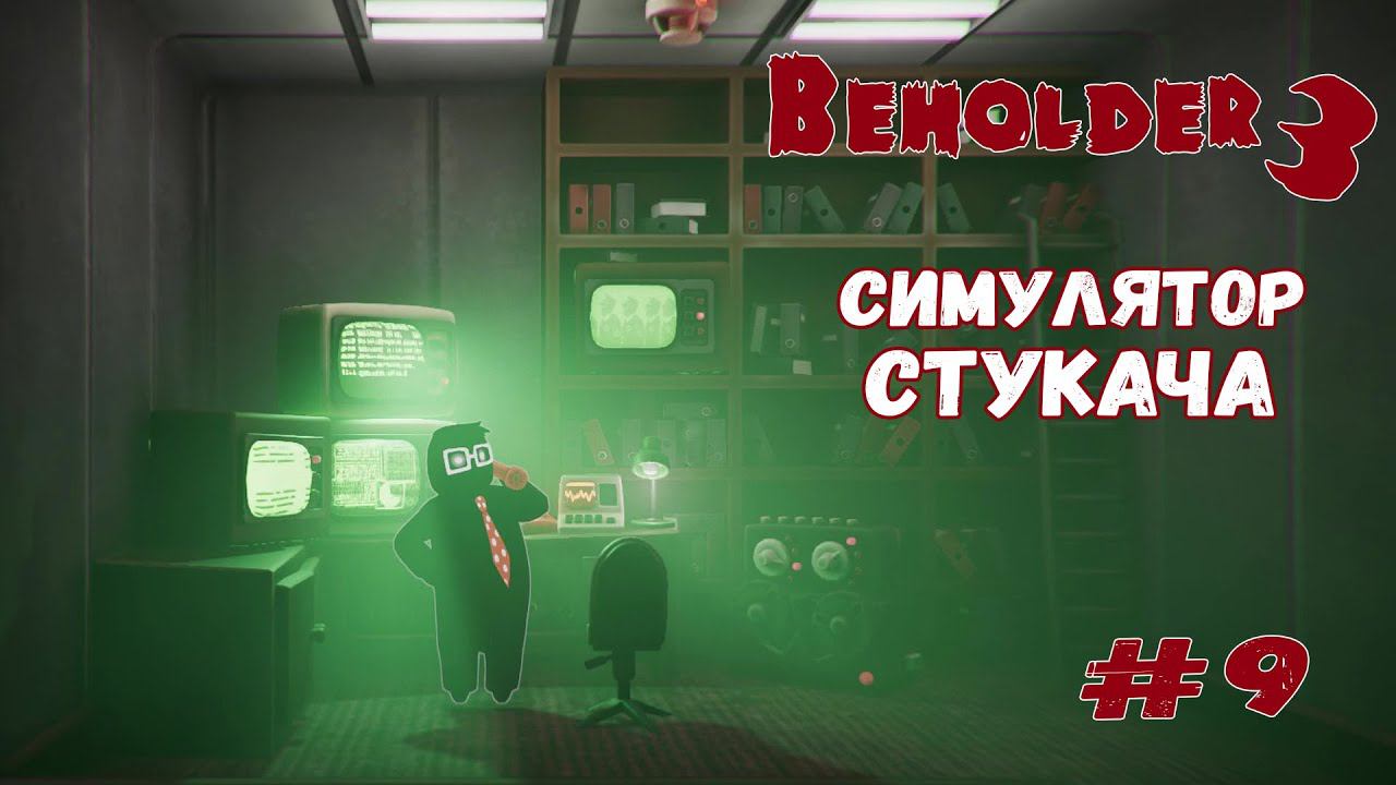 Первое повышение ★ Beholder 3 ★ Выпуск #9