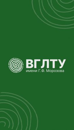 40-я юбилейная конференция работников и обучающихся ВГЛТУ совместно с Ученым Советом