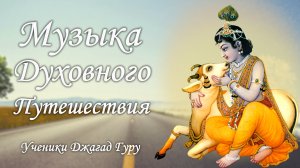 Музыка духовного путешествия – ученики Джагад-гуру Сиддхасварупананды Парамахамсы (Крис Батлер)