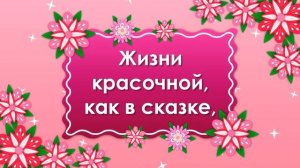 Красивые Поздравления с Днем Рождения?Пожелания с Днем Рождения?Красивые Цветы с Днем Рождения