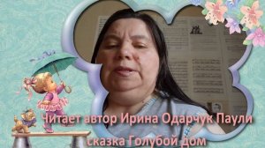 Ирина Одарчук Паули сказка Голубой дом читает автор