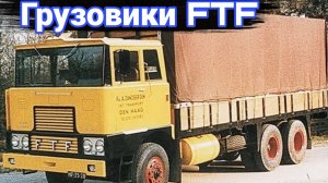 История грузовиков марки FTF.