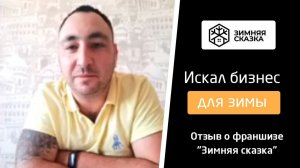 Отзыв о франшизе "Зимняя Сказка