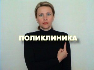 ЖЕСТОВЫЙ ЯЗЫК. СЛОВАРЬ. Поликлиника