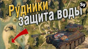 AMX 12 T - Рудники Правильный деф воды