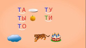 ? Учимся соединять обратные и прямые слоги. Слоги с согласным Т. Читаем слова. Урок 23 (0+)