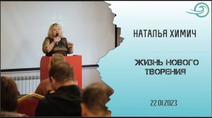 Жизнь нового творения - Наталья Химич