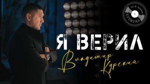 Владимир Курский — «Я ВЕРИЛ» | Презентация юбилейного 30-го альбома "Хулиган" | Москва