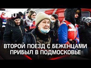 "Мы прятались в подвалах": второй поезд с беженцами прибыл в Подмосковье