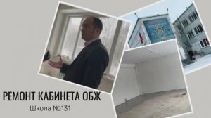 Ремонт кабинета ОБЖ в школе №131, февраль  2024г.