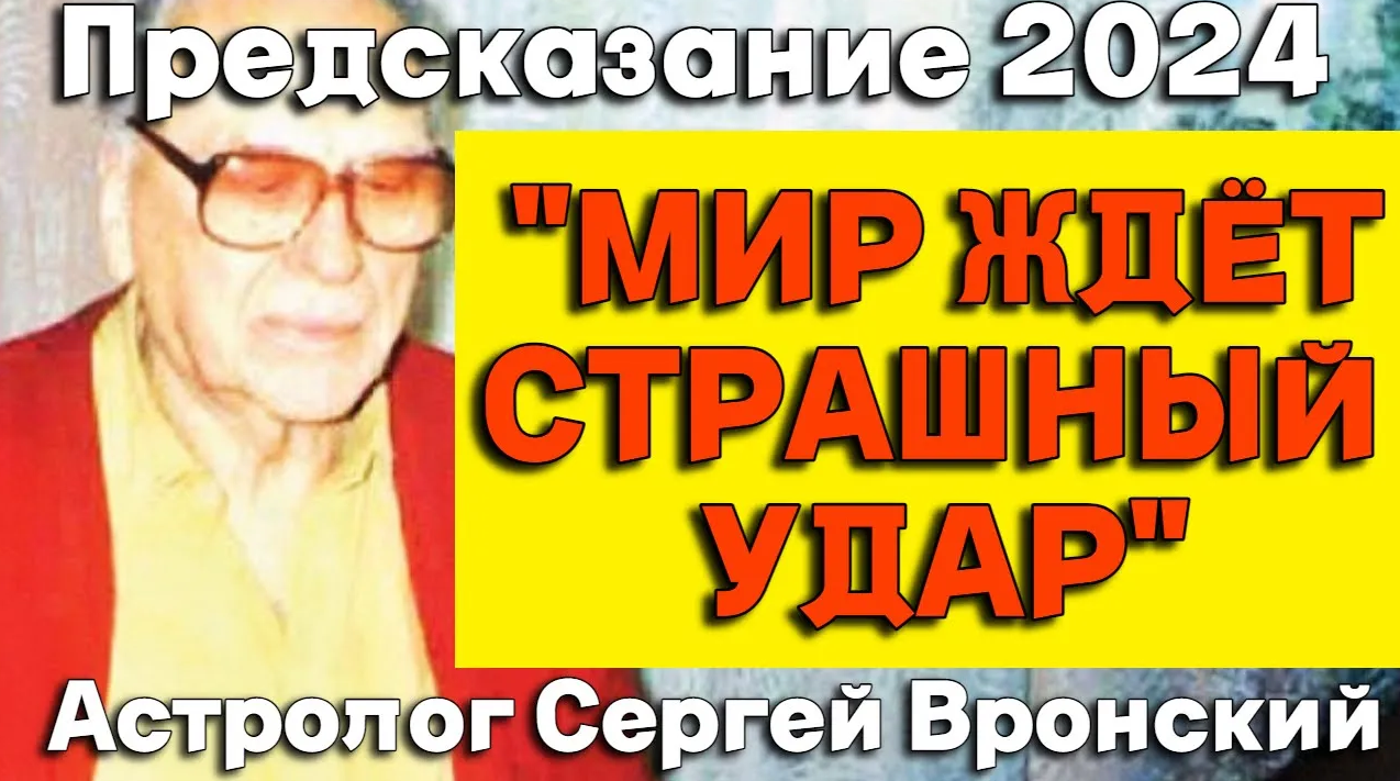 Предсказание ЯСНОВИДЯЩЕГО Сергея Вронского о будущем мира в 21 веке смотреть онлайн