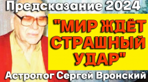 Предсказание ЯСНОВИДЯЩЕГО Сергея Вронского о будущем мира в 21 веке