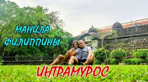 10 - ИНТРАМУРОС - МАНИЛА - ФИЛИППИНЫ ¦ FORT SANTIAGO ¦ SAN AGUSTIN CHURCH ¦ INTRAMUROS - MANILA