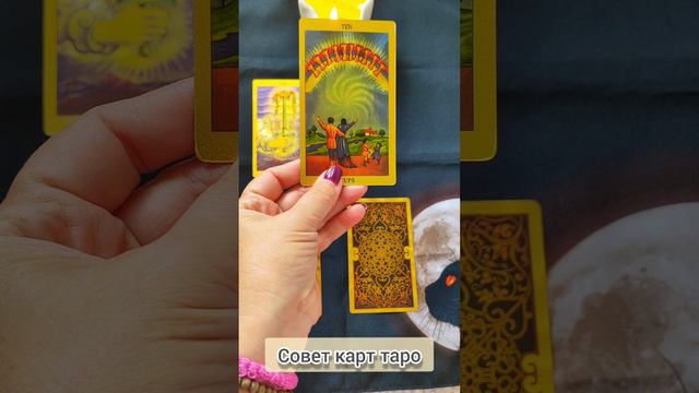 Совет карт таро #таронаотношения #тароонлайн #раскладтаро #советтаро