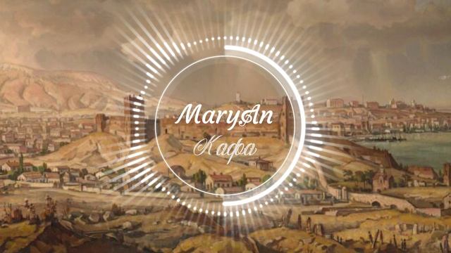 Кафа (музыка дуэт «МариАн», стихи И. Игнатова)