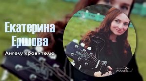Екатерина Ершова - Ангелу хранителю