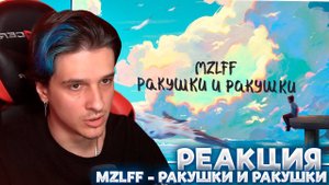 МЕЛЛШЕР СЛУШАЕТ НОВЫЙ ТРЕК МАЗЕЛЛОВА: mzlff - ракушки и ракушки (премьера трека, 2024)