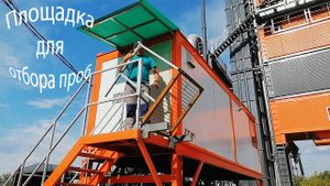 Откидная площадка для отбора проб