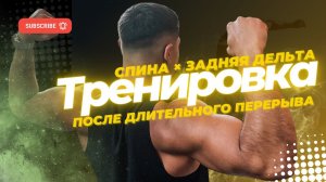 ПОСЛЕ ДЛИТЕЛЬНОГО ПЕРЕРЫВА. ТРЕНТИРОВКА СПИНЫ/ДЕЛЬТЫ.