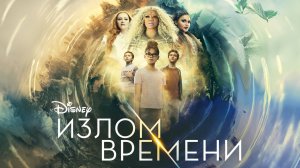 Излом времени | A Wrinkle in Time (2018)