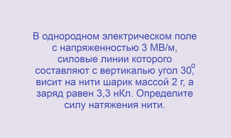 Физика, Электростатика, Напряженность электрического поля, Задача 1, Олимпиады, ЕГЭ