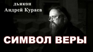 Символ Веры. диакон Андрей Кураев