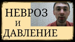 Невроз и Артериальное Давление ~ Психосоматический Механизм ~ Хроническая Тревожность и Гипертония