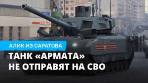 Танк «Армата» не отправят на СВО. Алик из Саратова