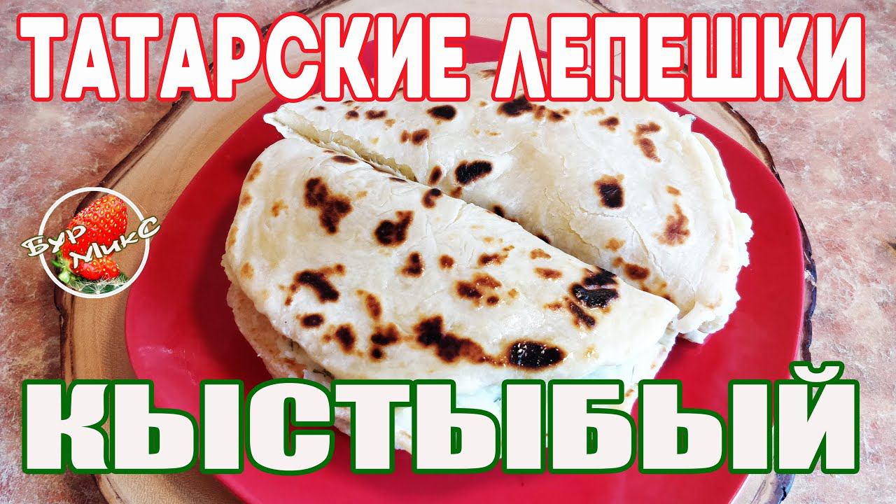 Кыстыбый / Татарские лепёшки с картошкой / Татарская кухня / Tortillas with potatoes.
