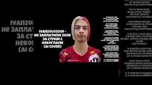 Иван Золо 2004 поёт песню Monstr