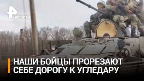 Российская авиация и пехота наносят удары по позициям ВСУ в Угледаре / РЕН Новости