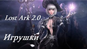 Лост Арк 2.0 (Lost Ark) - Игрушки