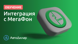 Интеграция с МегаФон. АвтоДилер – Программа для автосервиса. CRM для автосервиса – autodealer.ru