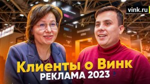 Клиенты о Винк. "Реклама 2023"