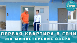 Как мы купили квартиру ЖК Министерские озера в 2018 ➤наша первая КВАРТИРА в СОЧИ ? Просочились Сочи