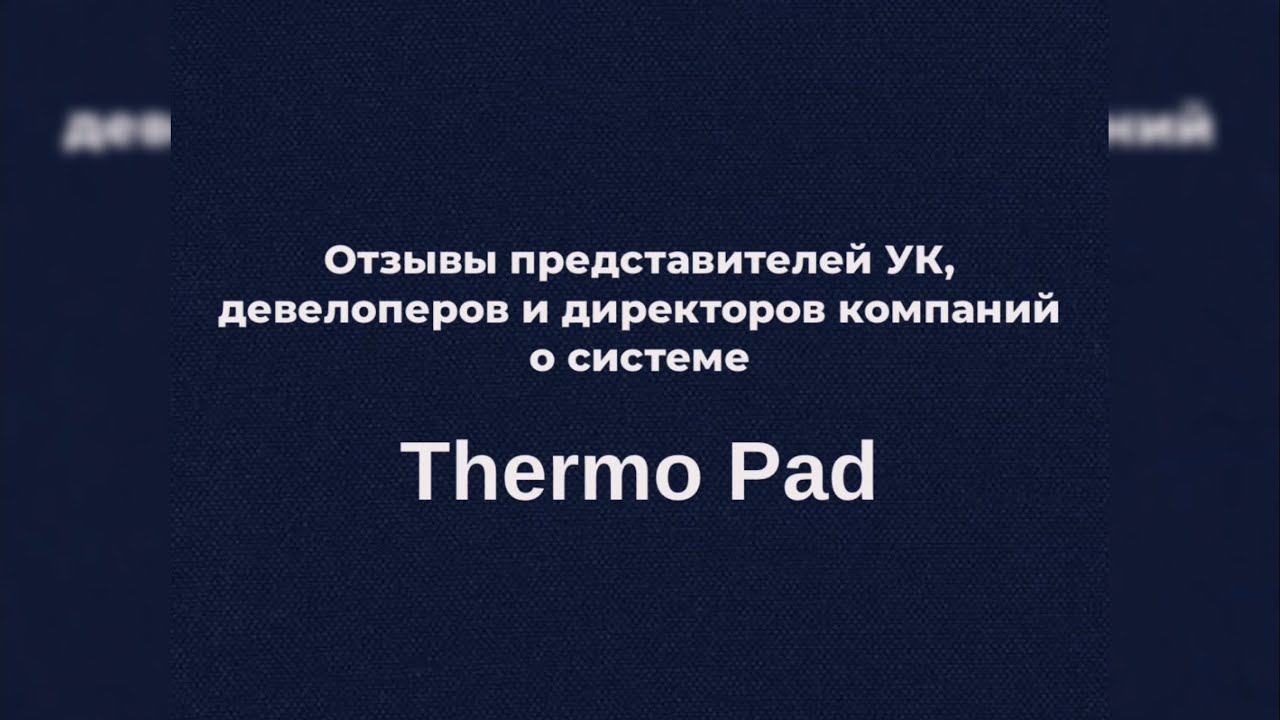 Отзывы представителей УК, девелоперов и директоров компаний о системе Thermo Pad