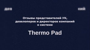 Отзывы представителей УК, девелоперов и директоров компаний о системе Thermo Pad