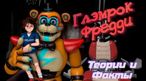 [FNAF SFM] Glamrock Freddy Глэмрок Фредди Теории Внешний вид Интересные факты.mp4