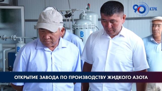 В Кыргызстане введён в эксплуатацию завод по производству жидкого азота смотреть онлайн