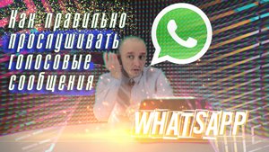 Как правильно прослушивать голосовые сообщения whatsapp