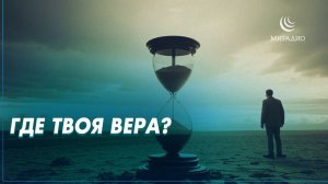 ГДЕ ТВОЯ ВЕРА? #заМИРение #мирадио