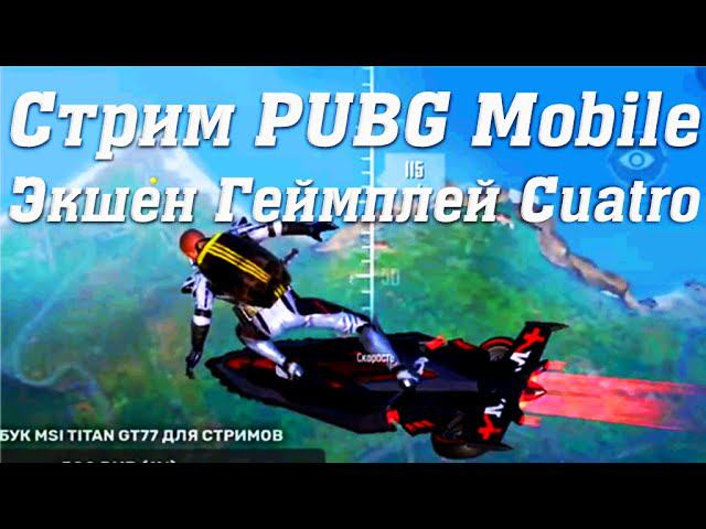 Стрим PUBG Mobile Экшен Геймплей Cuatro #stream