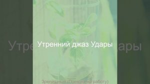 Впечатление (По утрам)